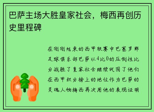 巴萨主场大胜皇家社会，梅西再创历史里程碑