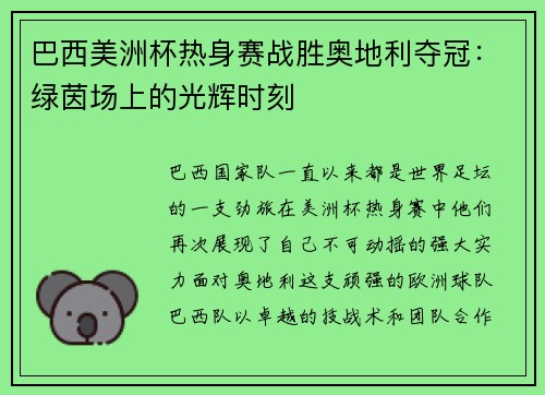 巴西美洲杯热身赛战胜奥地利夺冠：绿茵场上的光辉时刻