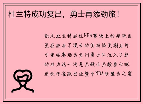 杜兰特成功复出，勇士再添劲旅！