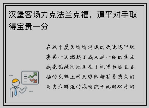 汉堡客场力克法兰克福，逼平对手取得宝贵一分