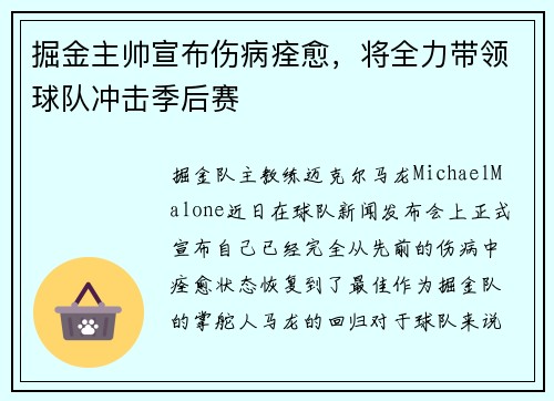 掘金主帅宣布伤病痊愈，将全力带领球队冲击季后赛