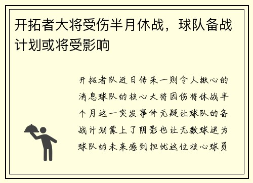 开拓者大将受伤半月休战，球队备战计划或将受影响
