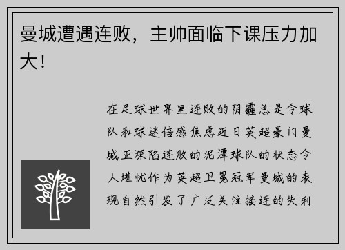 曼城遭遇连败，主帅面临下课压力加大！