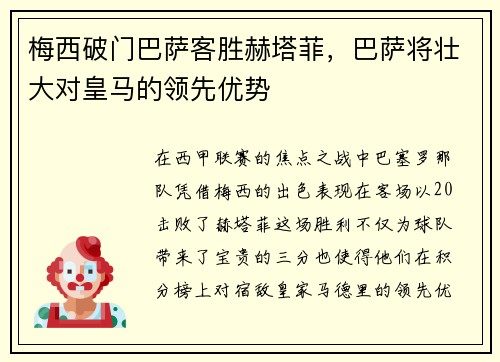 梅西破门巴萨客胜赫塔菲，巴萨将壮大对皇马的领先优势