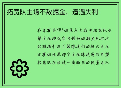 拓宽队主场不敌掘金，遭遇失利