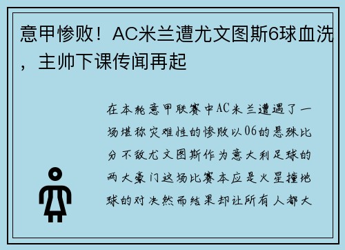意甲惨败！AC米兰遭尤文图斯6球血洗，主帅下课传闻再起