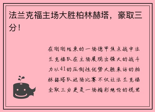 法兰克福主场大胜柏林赫塔，豪取三分！
