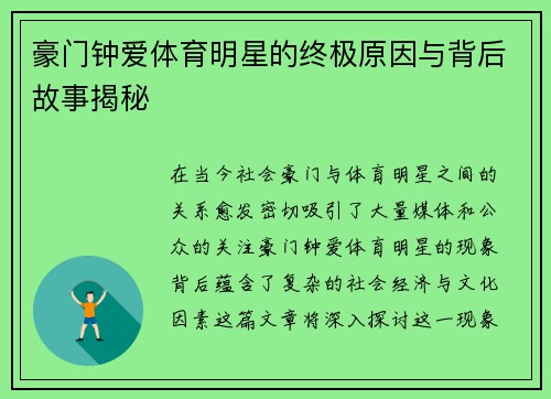 豪门钟爱体育明星的终极原因与背后故事揭秘