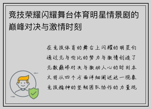 竞技荣耀闪耀舞台体育明星情景剧的巅峰对决与激情时刻