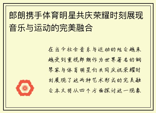 郎朗携手体育明星共庆荣耀时刻展现音乐与运动的完美融合