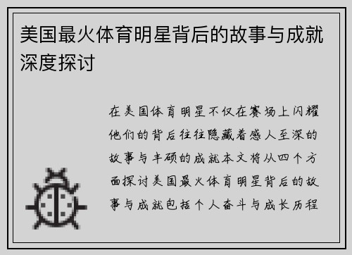 美国最火体育明星背后的故事与成就深度探讨