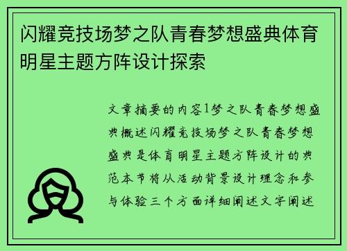 闪耀竞技场梦之队青春梦想盛典体育明星主题方阵设计探索