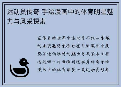 运动员传奇 手绘漫画中的体育明星魅力与风采探索