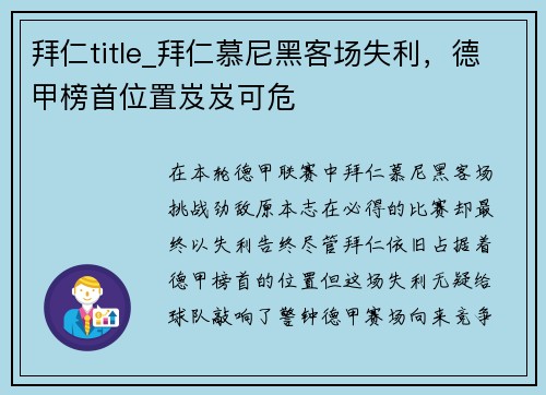 拜仁title_拜仁慕尼黑客场失利，德甲榜首位置岌岌可危