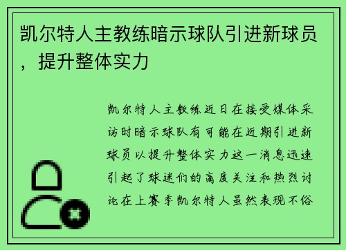 凯尔特人主教练暗示球队引进新球员，提升整体实力