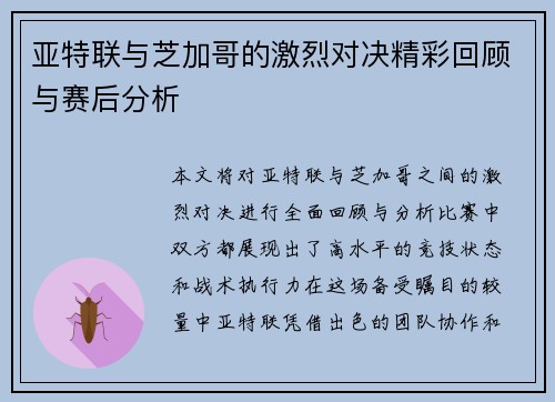 亚特联与芝加哥的激烈对决精彩回顾与赛后分析