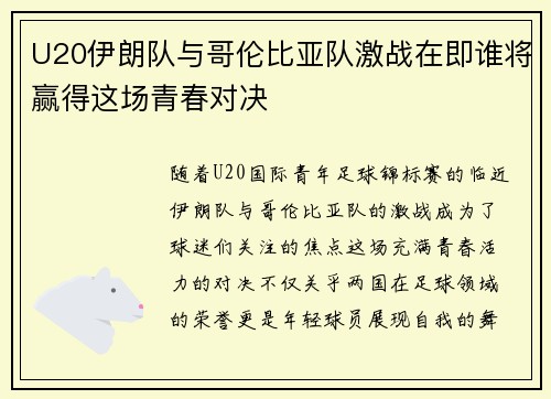 U20伊朗队与哥伦比亚队激战在即谁将赢得这场青春对决