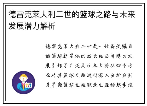 德雷克莱夫利二世的篮球之路与未来发展潜力解析
