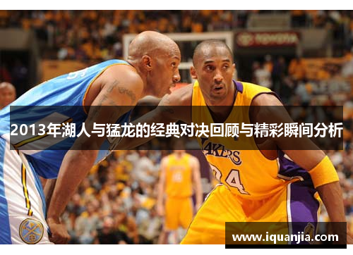 2013年湖人与猛龙的经典对决回顾与精彩瞬间分析