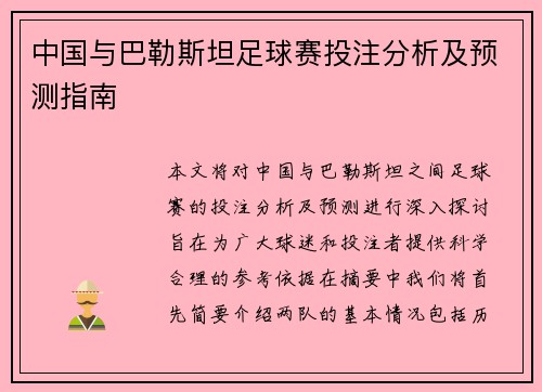 中国与巴勒斯坦足球赛投注分析及预测指南