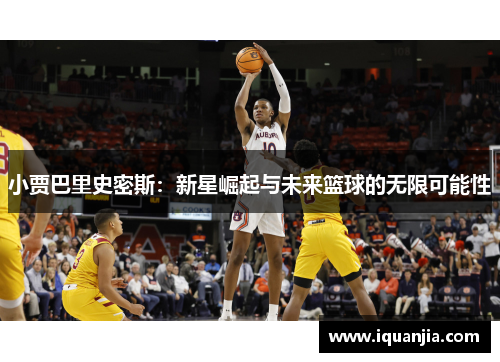 小贾巴里史密斯：新星崛起与未来篮球的无限可能性