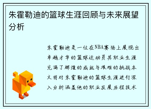 朱霍勒迪的篮球生涯回顾与未来展望分析