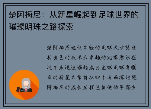 楚阿梅尼：从新星崛起到足球世界的璀璨明珠之路探索