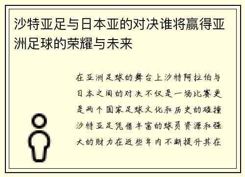 沙特亚足与日本亚的对决谁将赢得亚洲足球的荣耀与未来