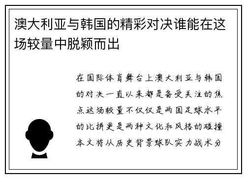 澳大利亚与韩国的精彩对决谁能在这场较量中脱颖而出
