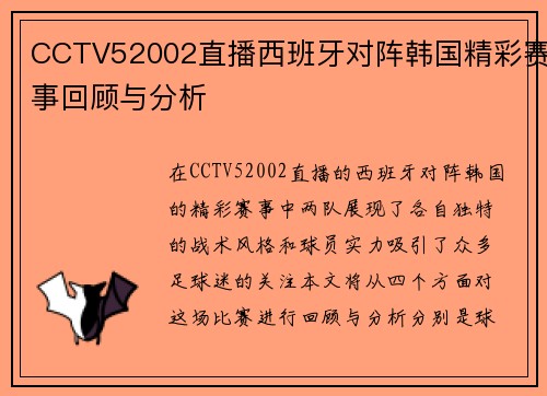 CCTV52002直播西班牙对阵韩国精彩赛事回顾与分析