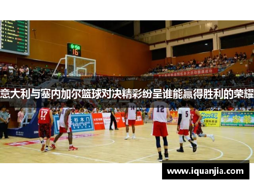 意大利与塞内加尔篮球对决精彩纷呈谁能赢得胜利的荣耀