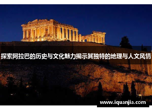 探索阿拉巴的历史与文化魅力揭示其独特的地理与人文风情