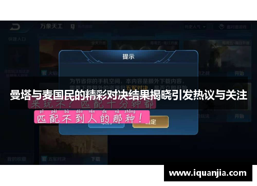 曼塔与麦国民的精彩对决结果揭晓引发热议与关注
