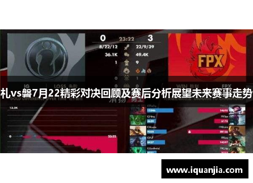 札vs磐7月22精彩对决回顾及赛后分析展望未来赛事走势