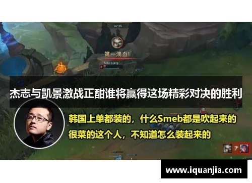 杰志与凯景激战正酣谁将赢得这场精彩对决的胜利