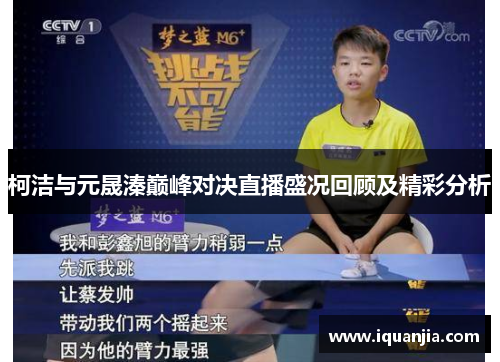 柯洁与元晟溱巅峰对决直播盛况回顾及精彩分析