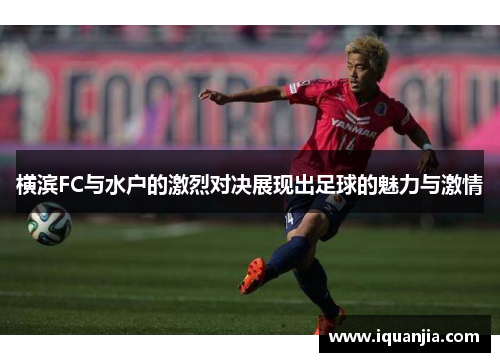 横滨FC与水户的激烈对决展现出足球的魅力与激情