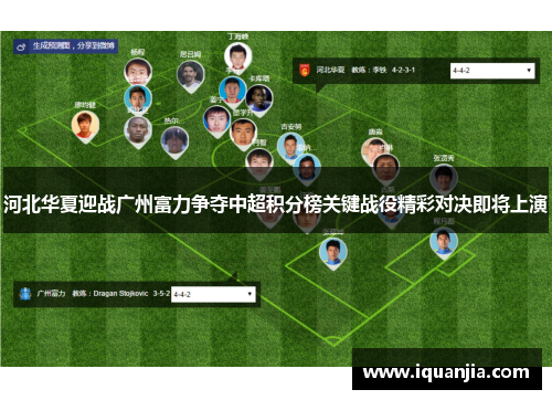 河北华夏迎战广州富力争夺中超积分榜关键战役精彩对决即将上演