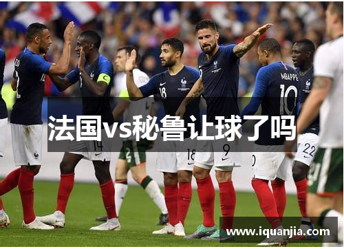 法国vs秘鲁让球了吗