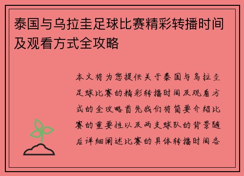 泰国与乌拉圭足球比赛精彩转播时间及观看方式全攻略