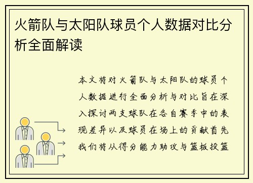 火箭队与太阳队球员个人数据对比分析全面解读