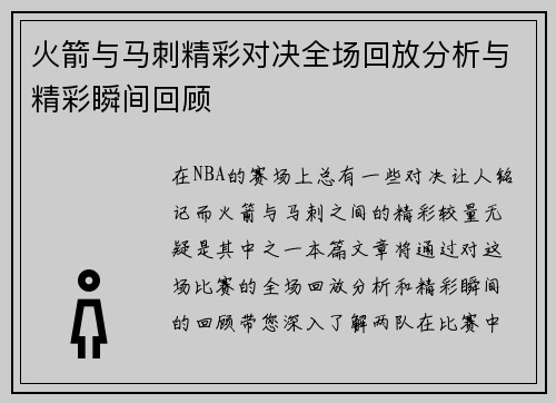 火箭与马刺精彩对决全场回放分析与精彩瞬间回顾
