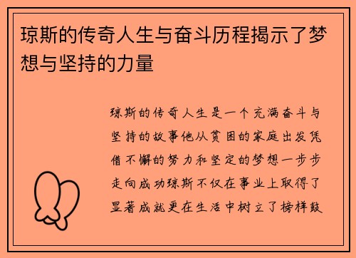 琼斯的传奇人生与奋斗历程揭示了梦想与坚持的力量