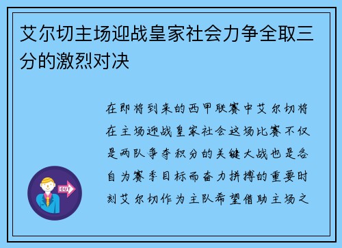 艾尔切主场迎战皇家社会力争全取三分的激烈对决