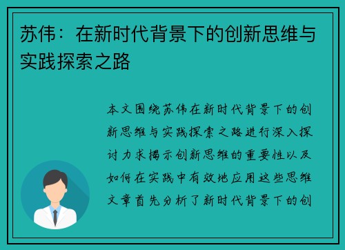 苏伟：在新时代背景下的创新思维与实践探索之路