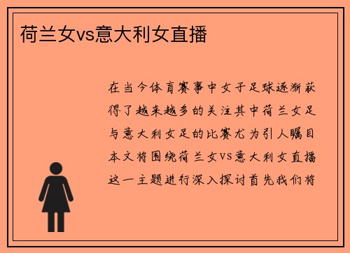 荷兰女vs意大利女直播
