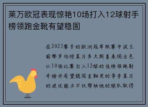 莱万欧冠表现惊艳10场打入12球射手榜领跑金靴有望稳固