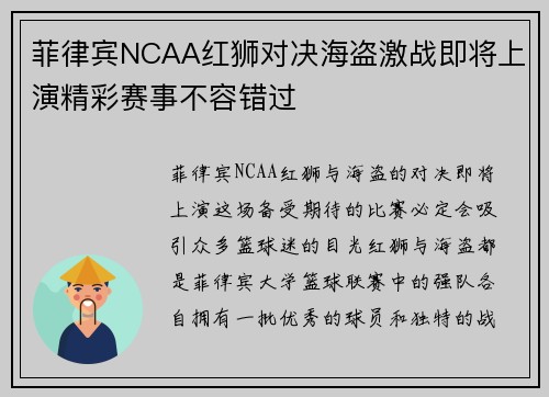 菲律宾NCAA红狮对决海盗激战即将上演精彩赛事不容错过