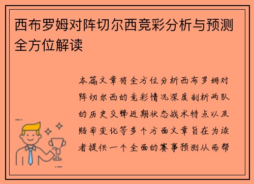 西布罗姆对阵切尔西竞彩分析与预测全方位解读