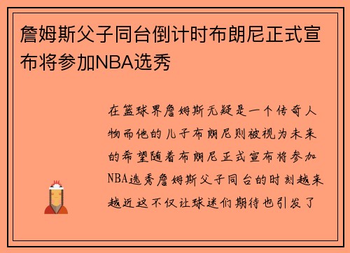 詹姆斯父子同台倒计时布朗尼正式宣布将参加NBA选秀